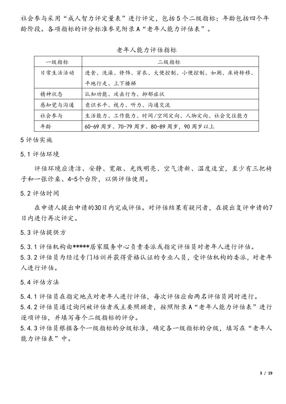 老年人能力评估标准[详]_第3页