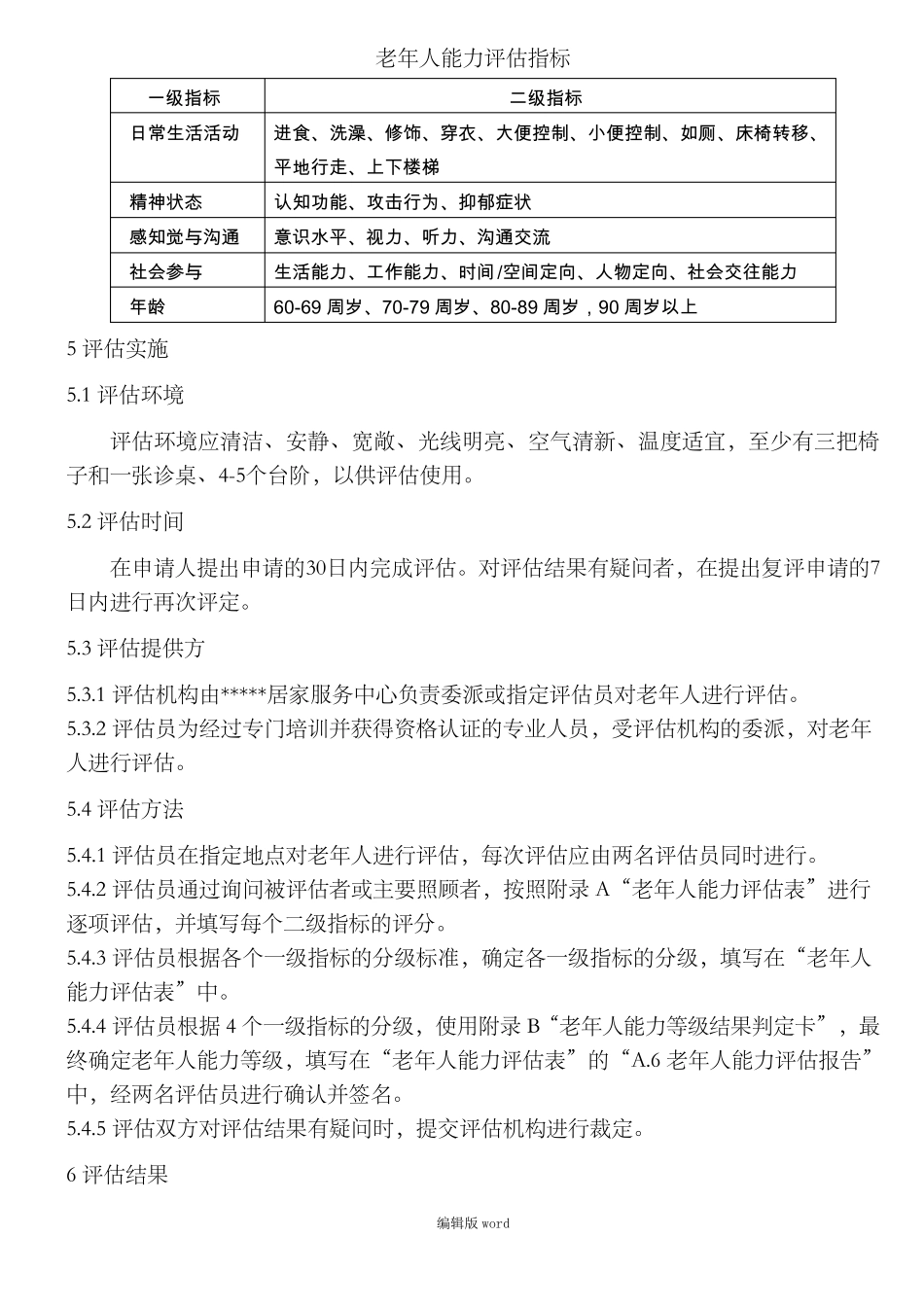 老年人能力评估标准最新版_第3页