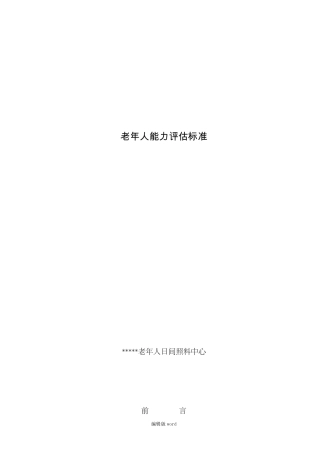 老年人能力评估标准最新版