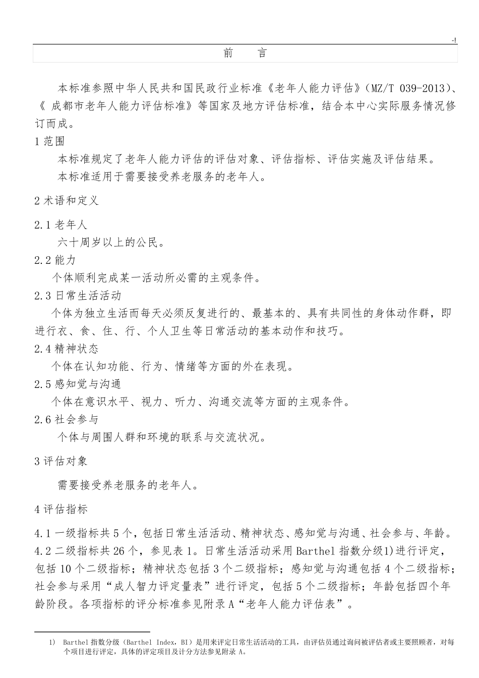 老年人能力评估规范标准_第2页