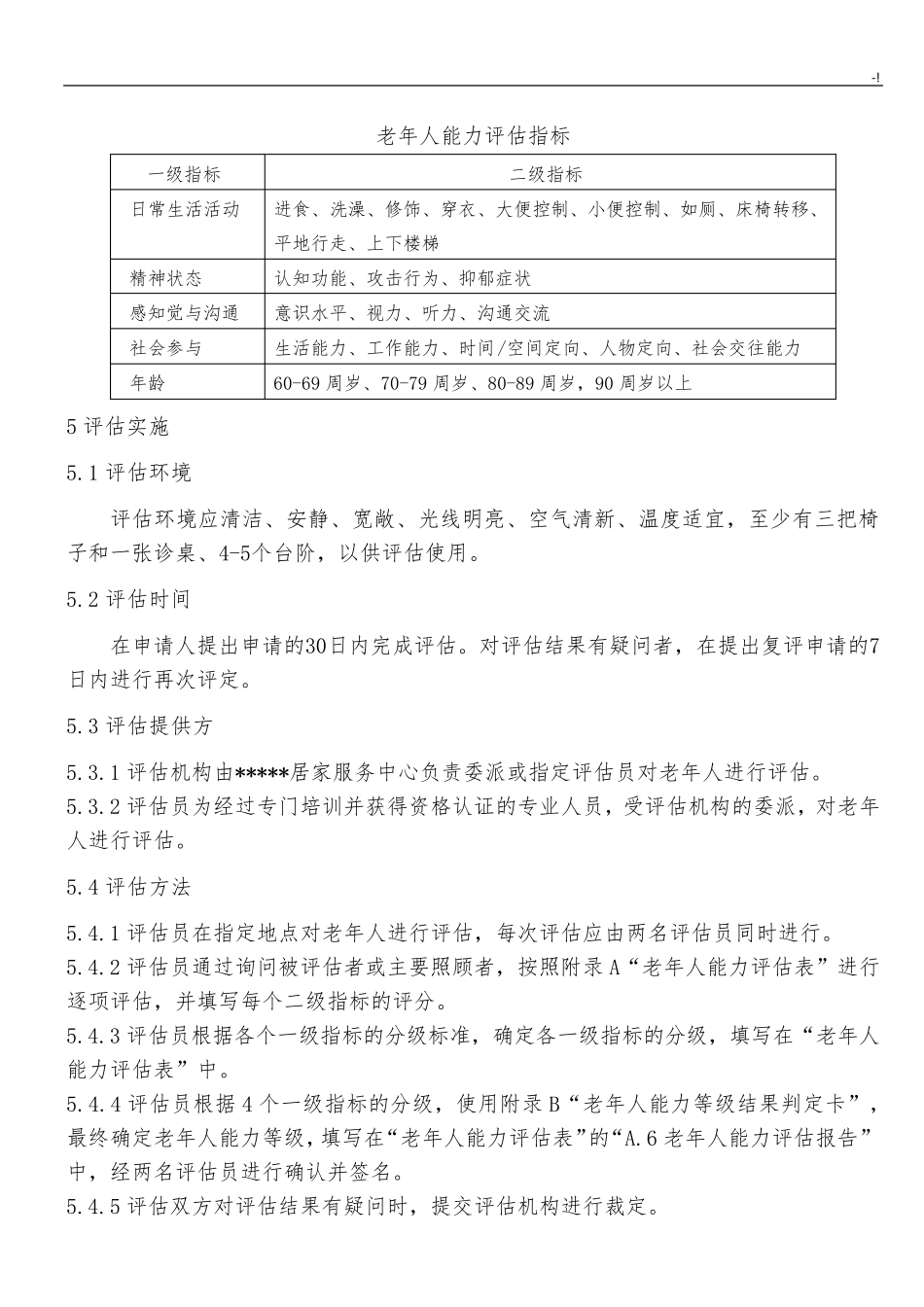 老年人能力评估规范标准_第3页
