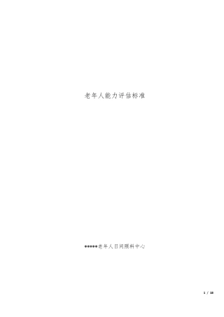 老年人能力评估规范标准