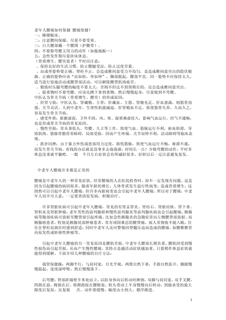 老年人腰痛治疗_第1页