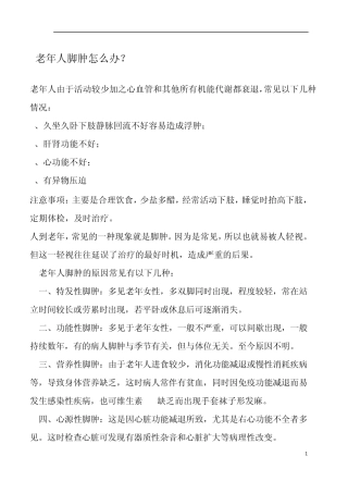 老年人脚肿怎么办？？？