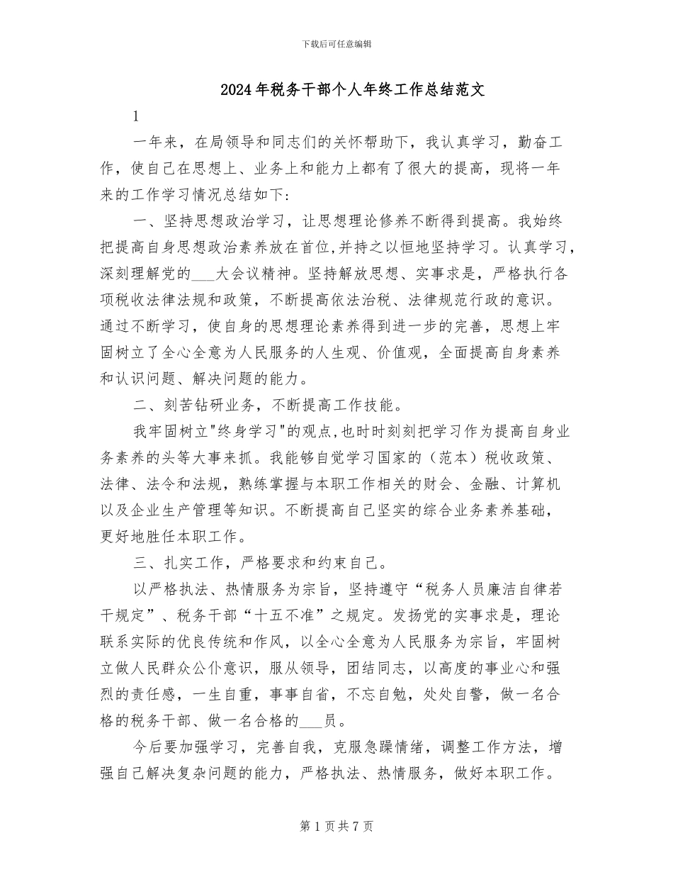 2024年税务干部个人年终工作总结范文_第1页