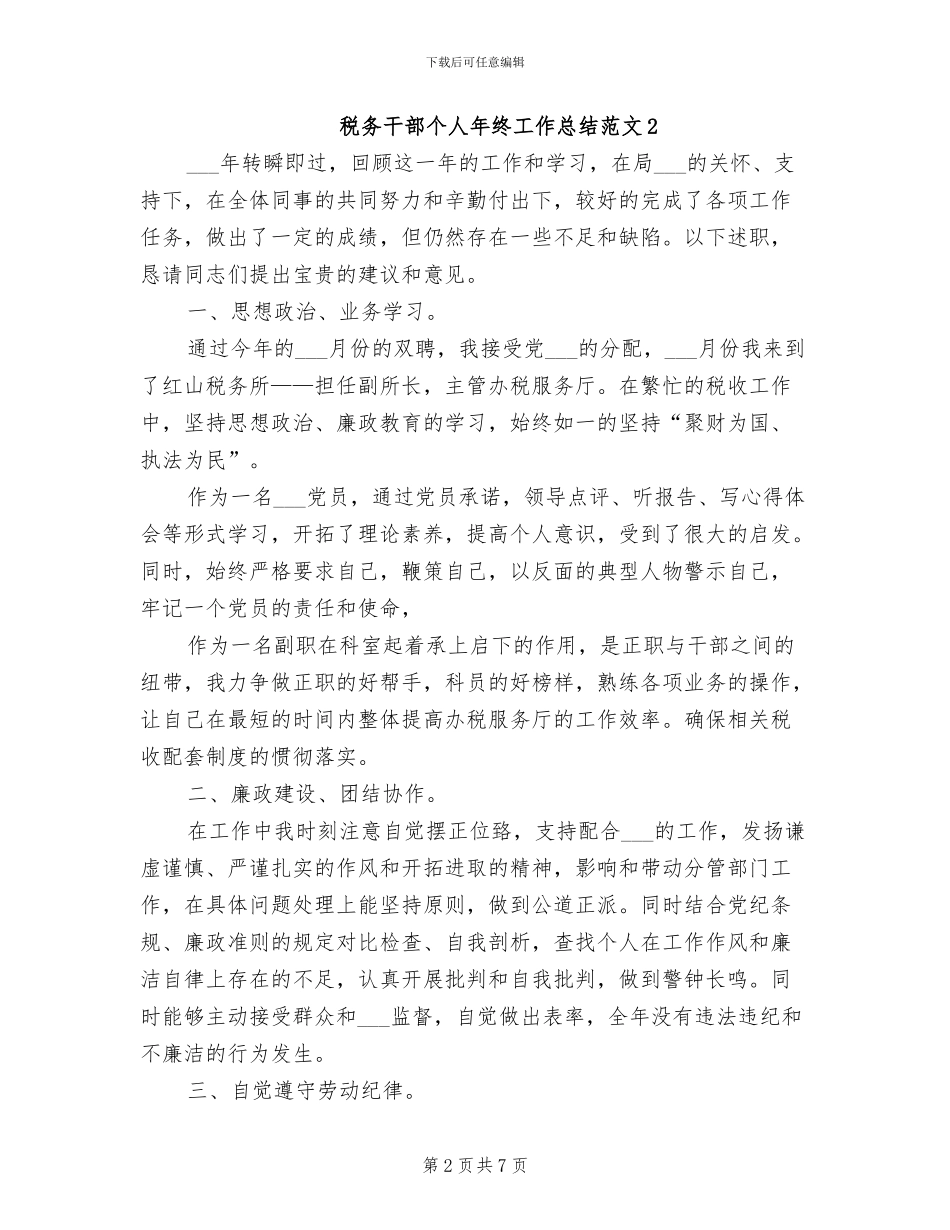 2024年税务干部个人年终工作总结范文_第2页