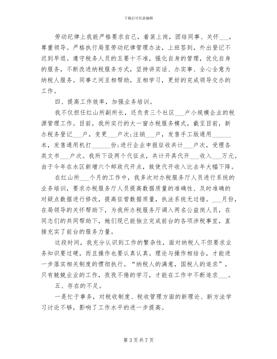 2024年税务干部个人年终工作总结范文_第3页