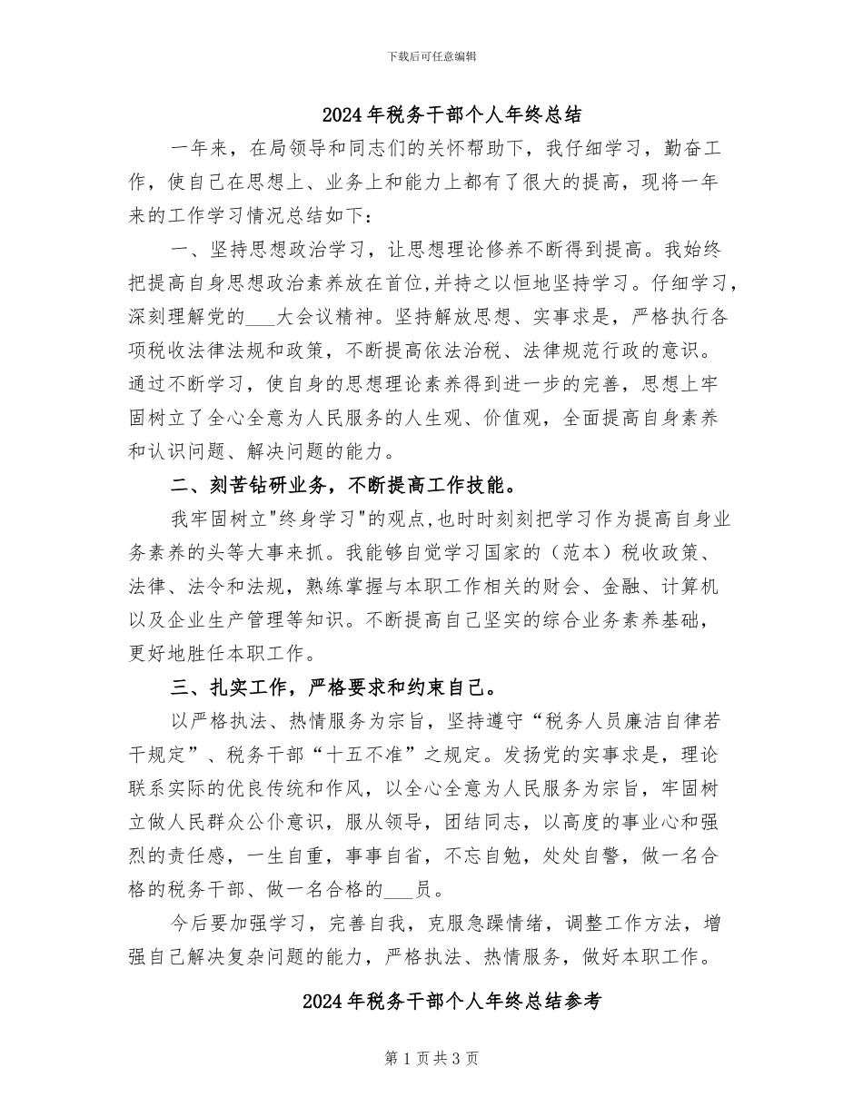 2024年税务干部个人年终总结_第1页