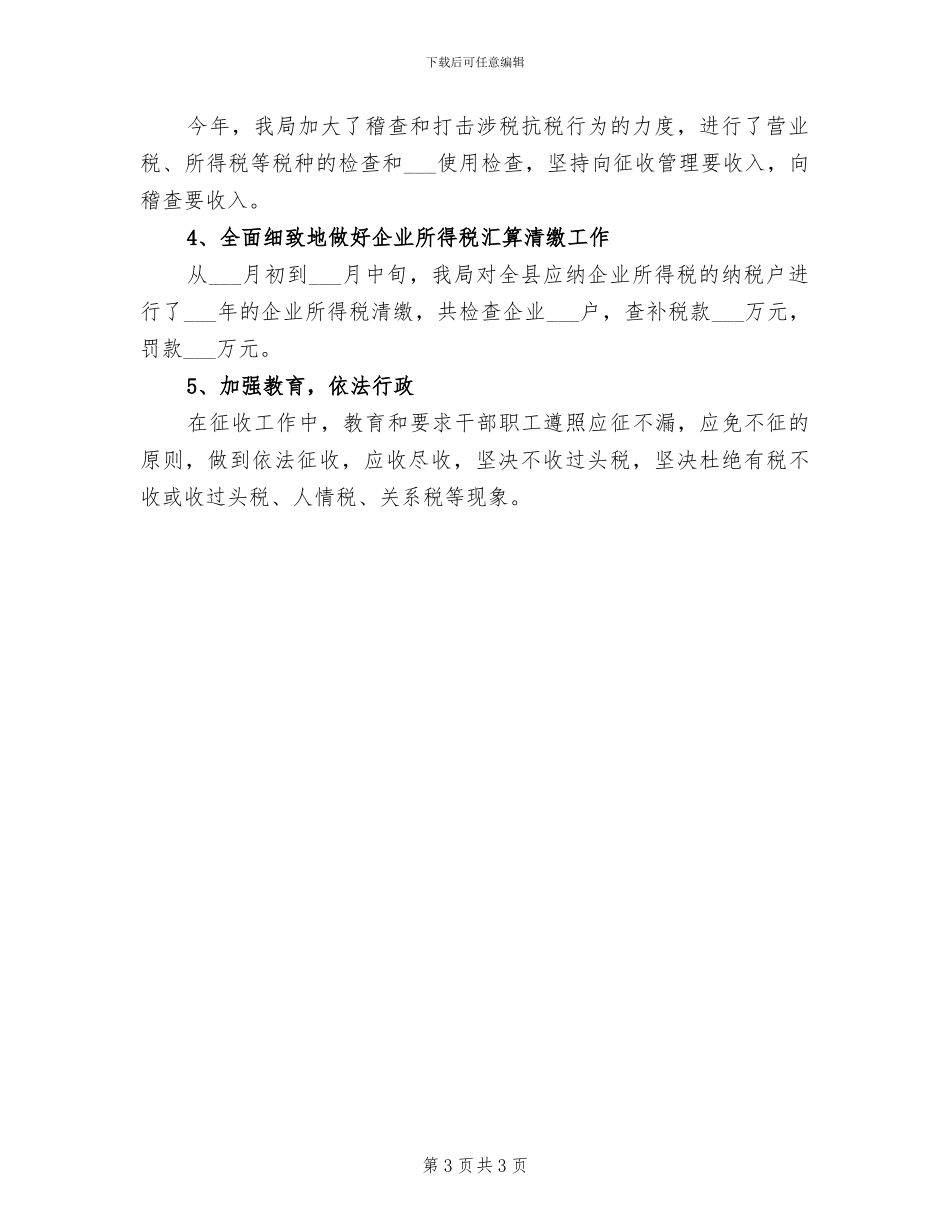 2024年税务干部个人年终总结_第3页