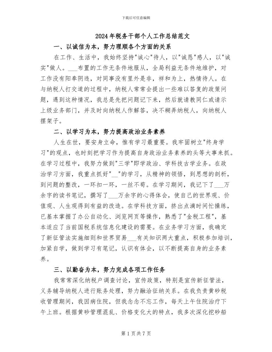 2024年税务干部个人工作总结范文_第1页