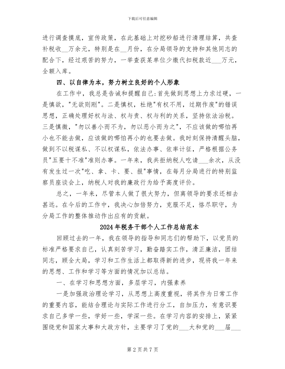 2024年税务干部个人工作总结范文_第2页