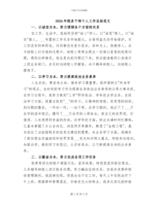 2024年税务干部个人工作总结范文