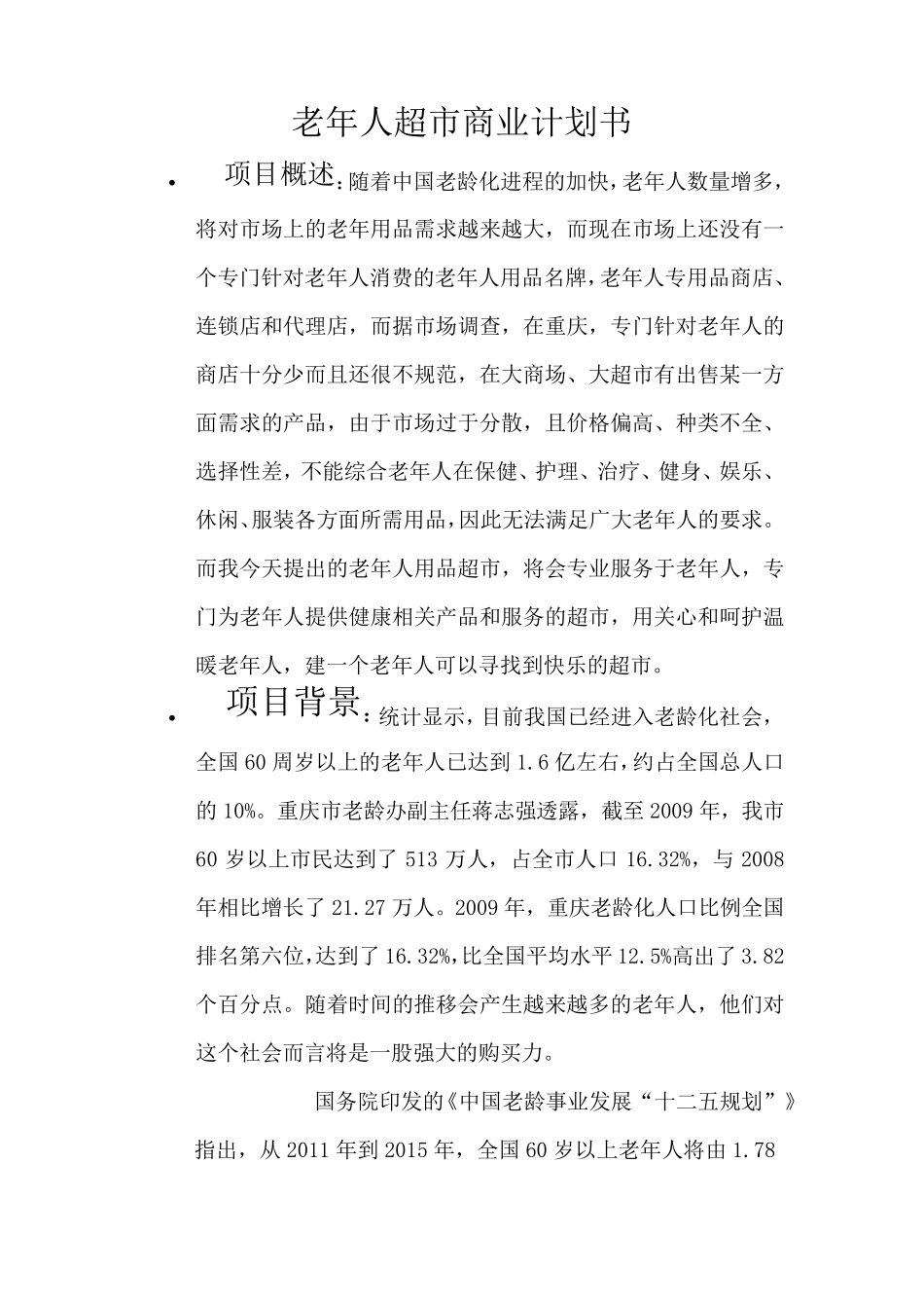 老年人超市商业计划书_第1页