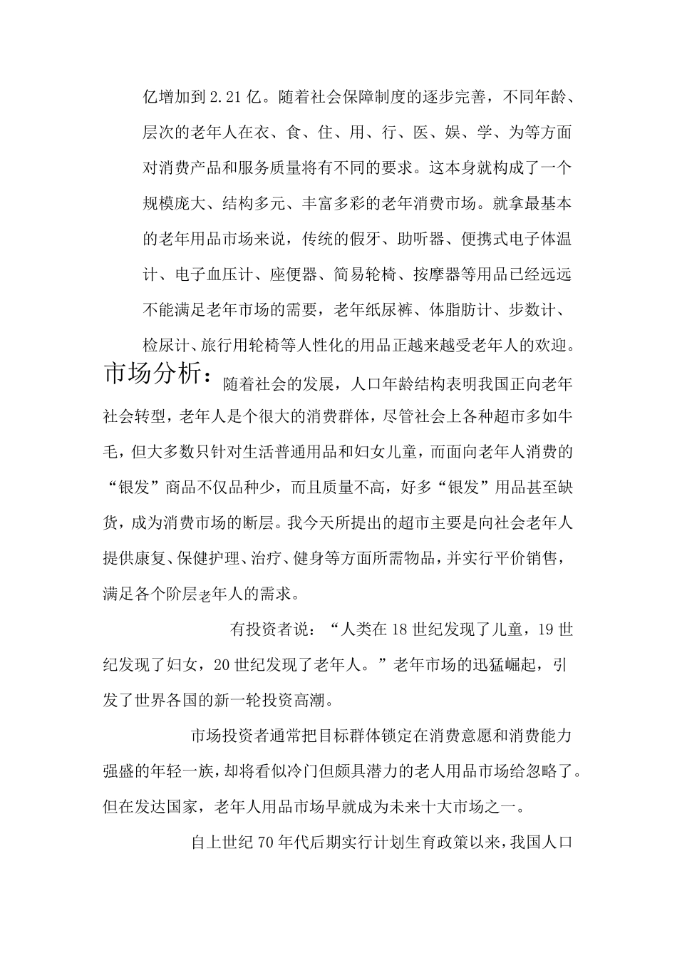 老年人超市商业计划书_第2页