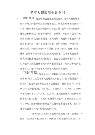 老年人超市商业计划书