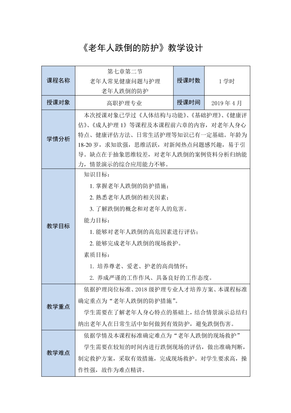 老年人跌倒教案_第1页