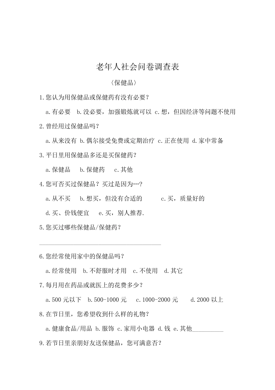 老年人问卷调查表_第3页