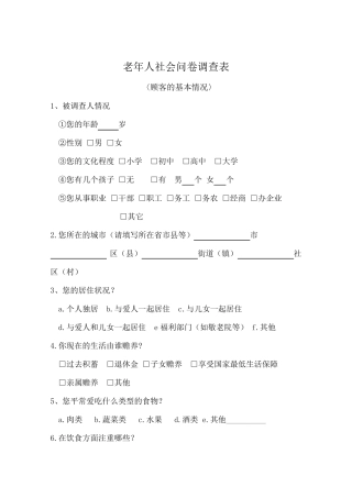 老年人问卷调查表