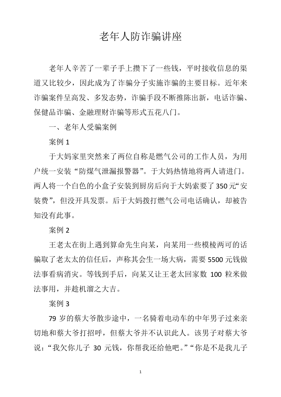 老年人防诈骗讲座_第1页