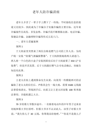 老年人防诈骗讲座