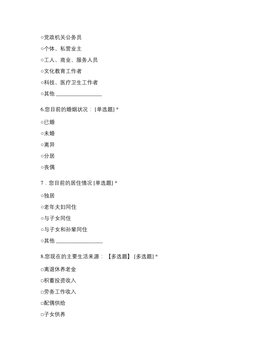 老年人需求问卷调查_第2页