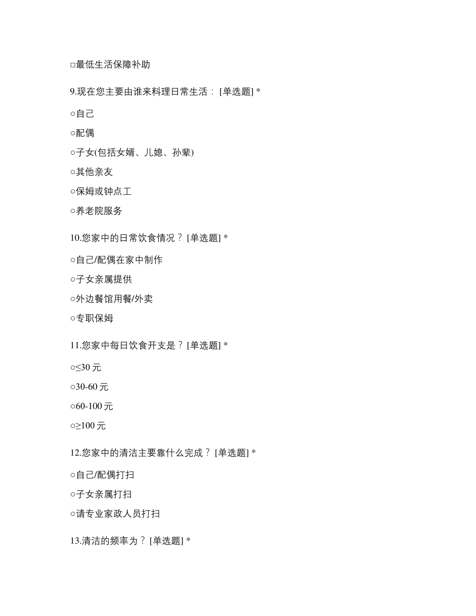 老年人需求问卷调查_第3页