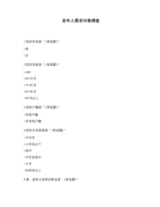 老年人需求问卷调查