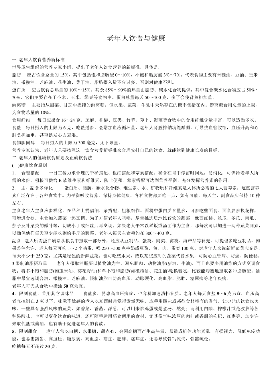 老年人饮食与健康_第1页