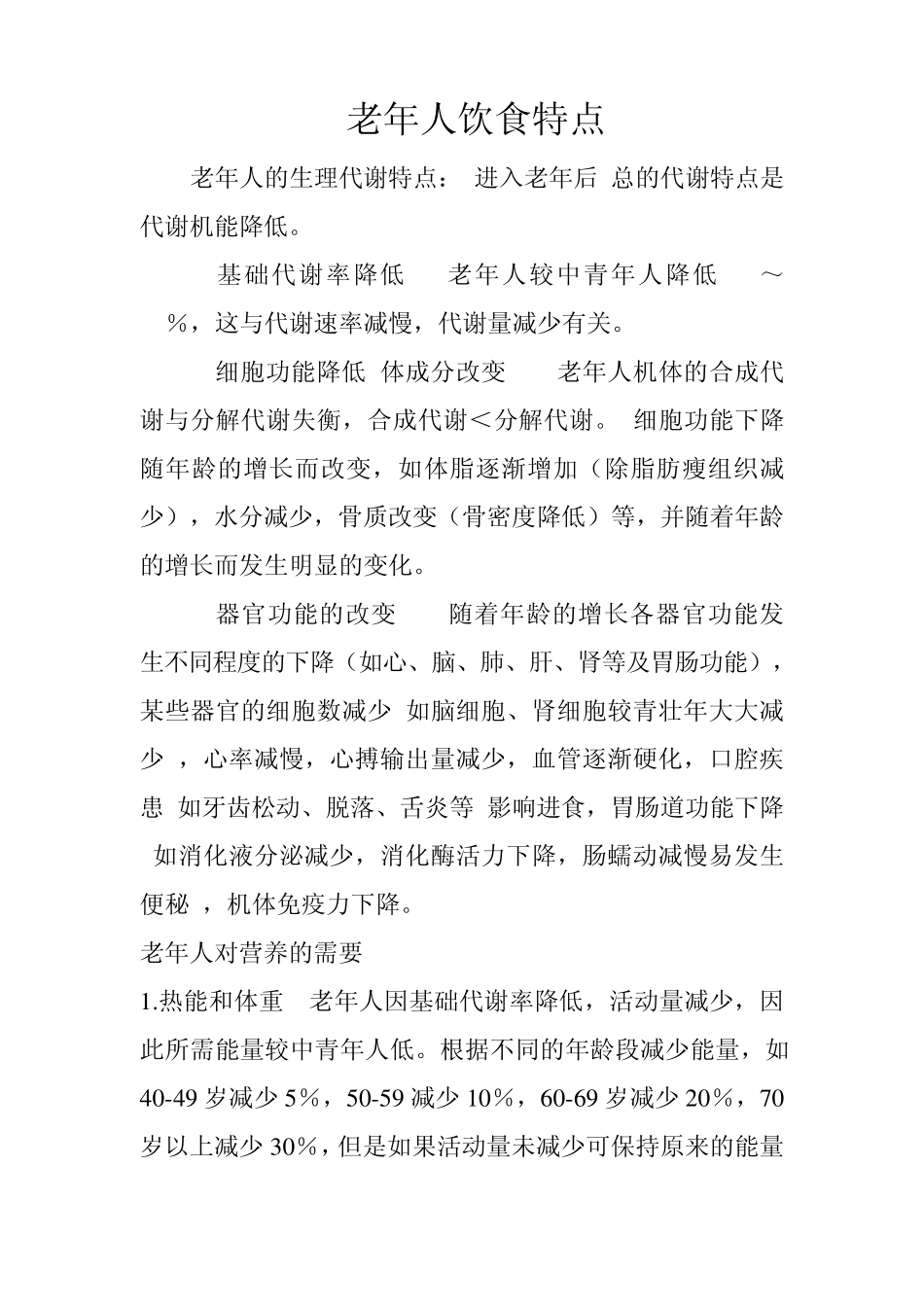 老年人饮食特点_第1页
