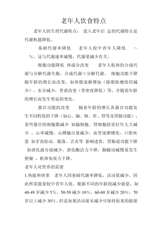 老年人饮食特点