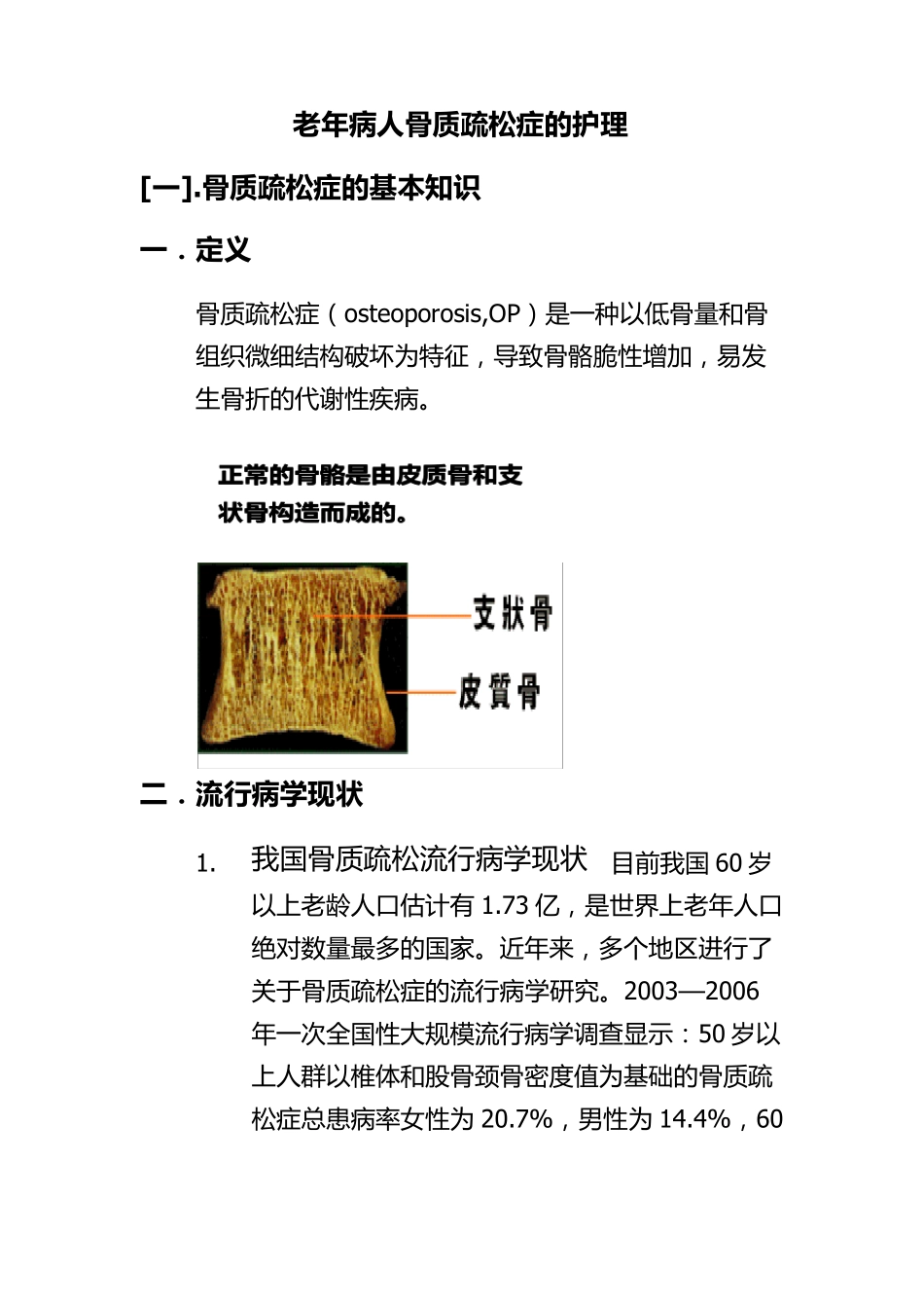 老年人骨质疏松症的护理_第1页