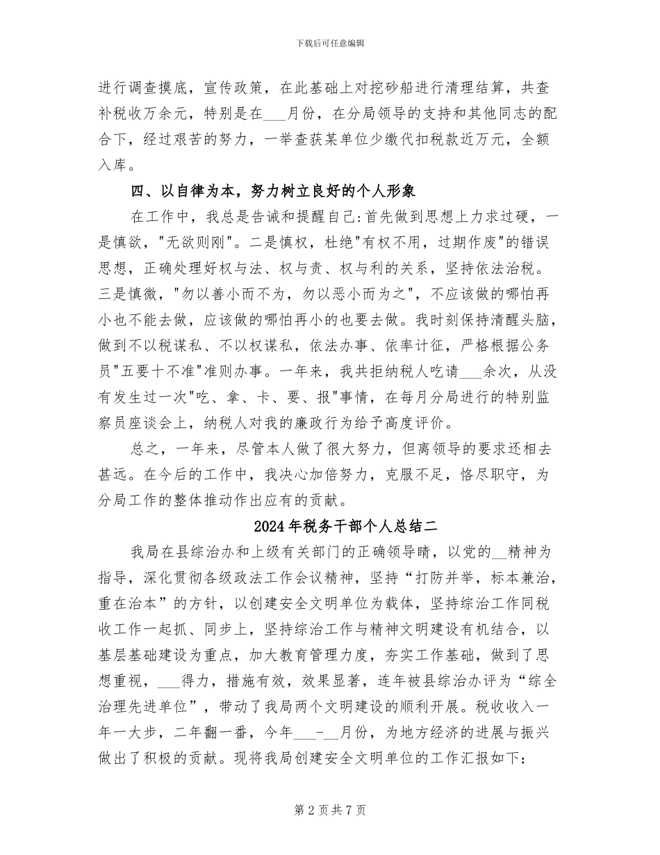 2024年税务干部个人总结_第2页