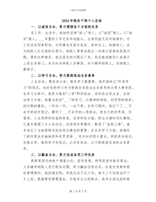 2024年税务干部个人总结