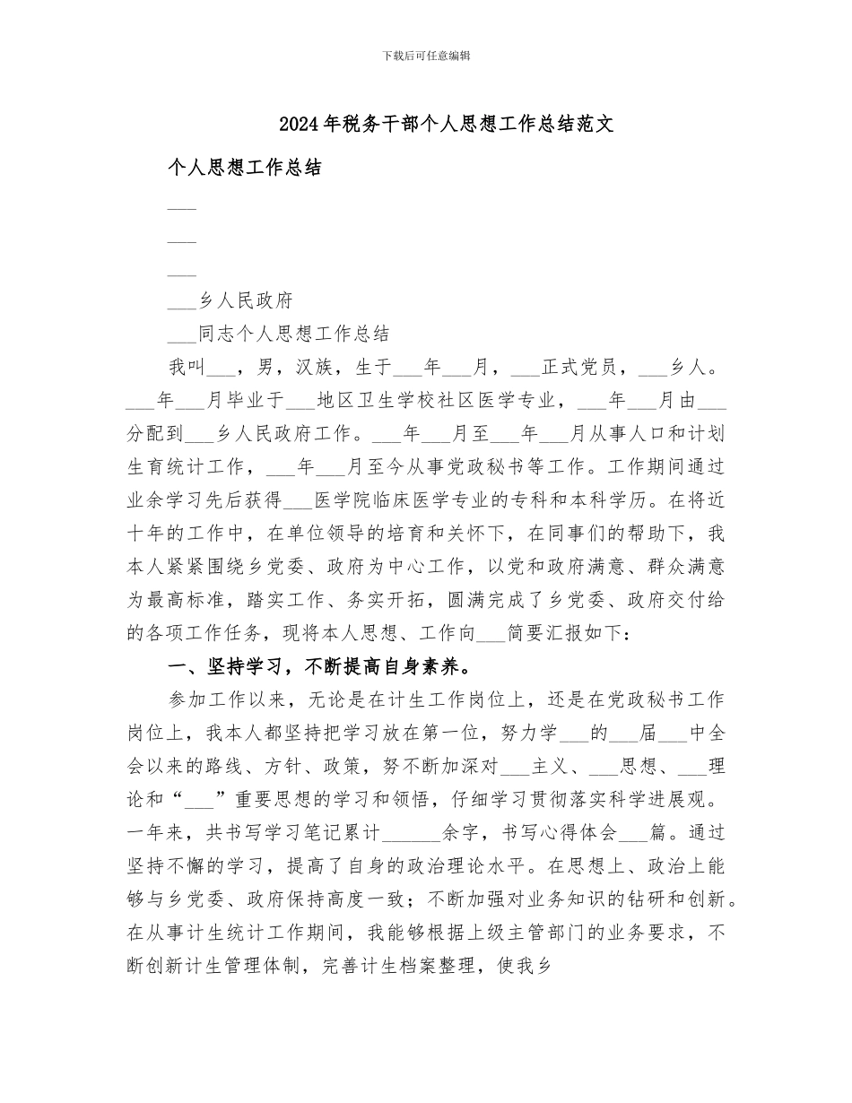 2024年税务干部个人思想工作总结范文_第1页