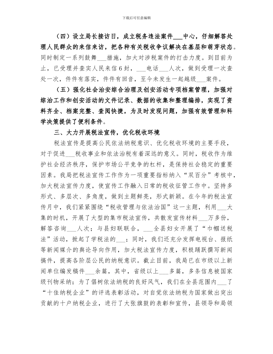 2024年税务干部个人思想工作总结范本_第3页