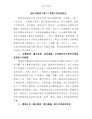 2024年税务干部个人思想工作总结范本