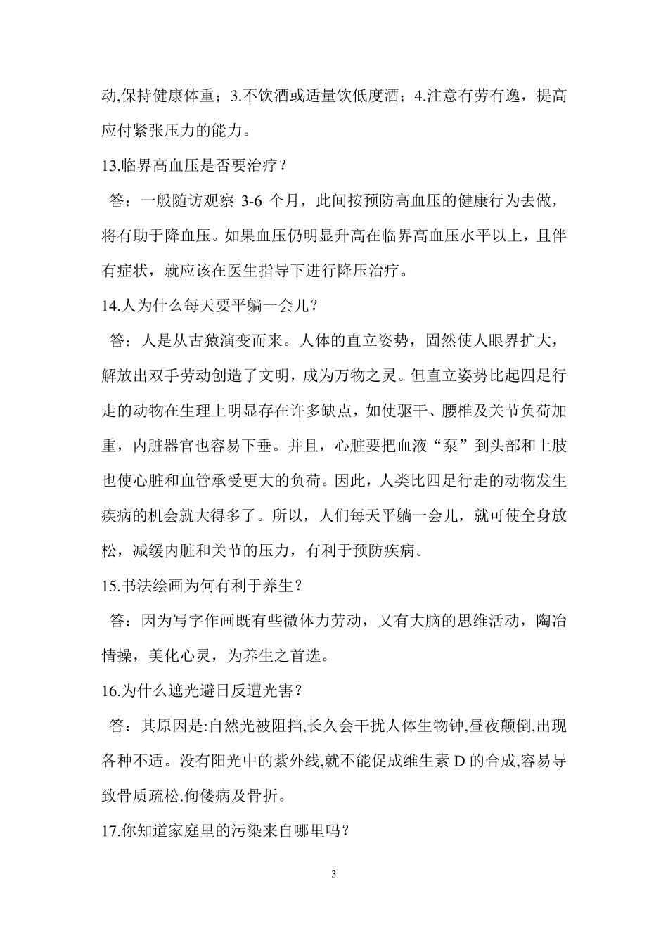 老年保健知识问答_第3页