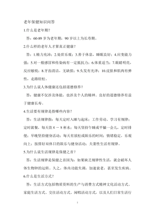 老年保健知识问答