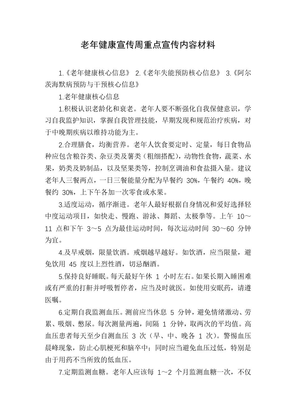 老年健康宣传周重点宣传内容材料_第1页