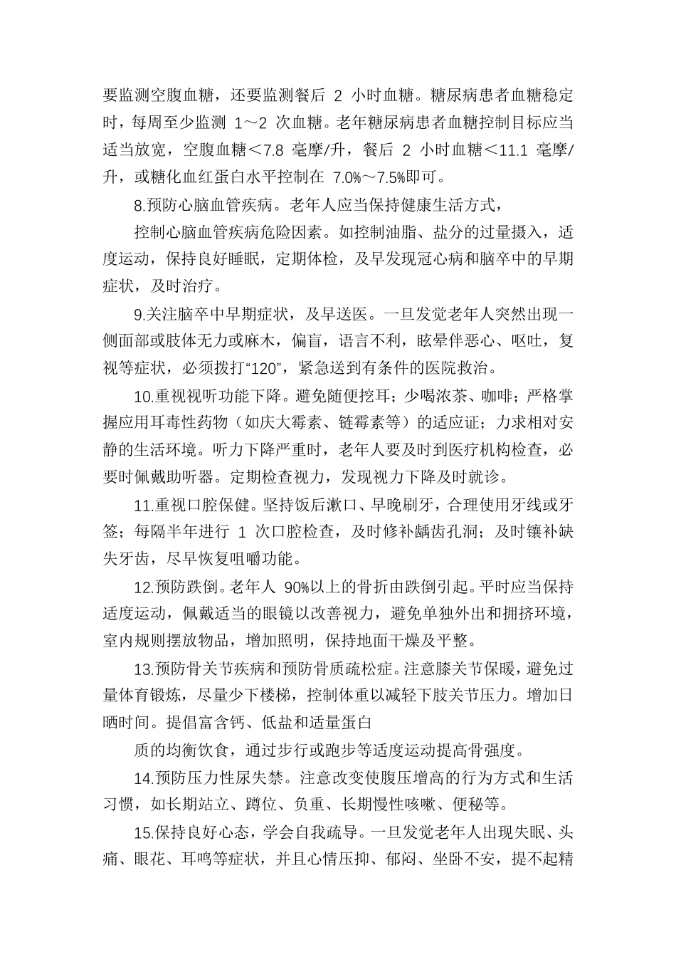 老年健康宣传周重点宣传内容材料_第2页