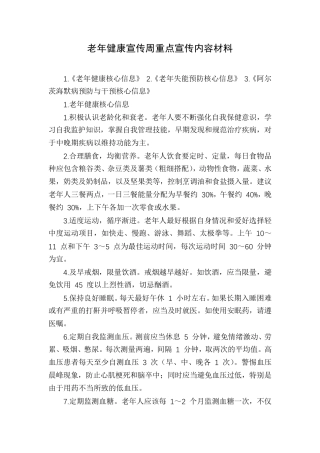 老年健康宣传周重点宣传内容材料