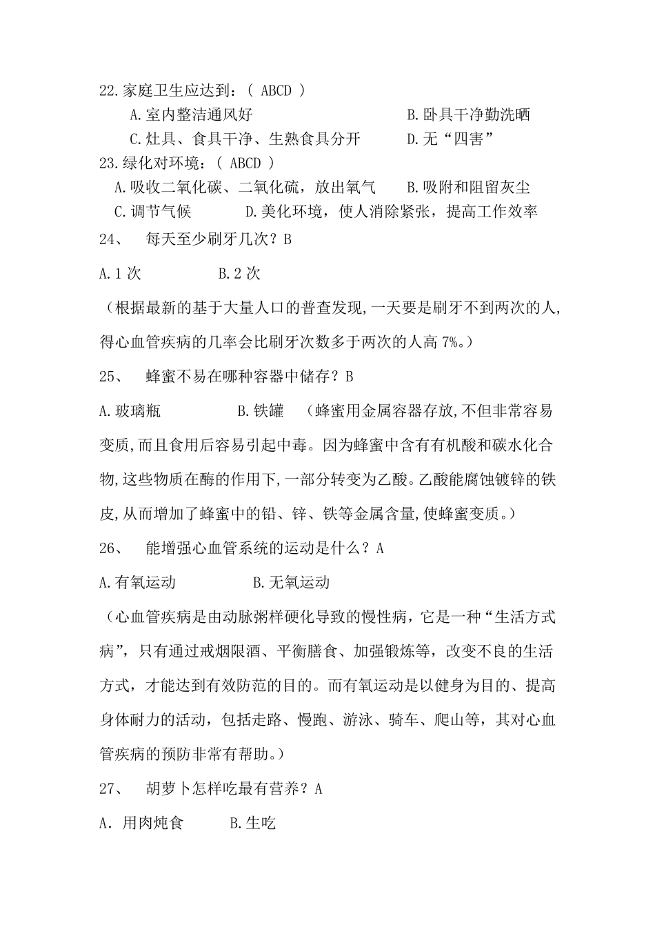 老年健康知识问答题_第3页