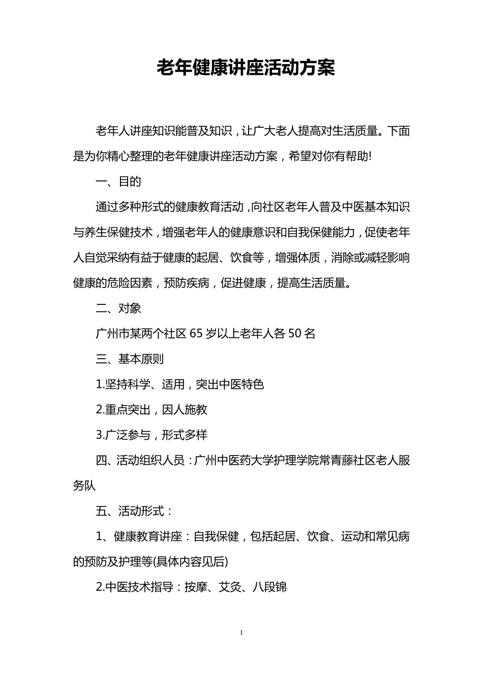 老年健康讲座活动方案_第1页