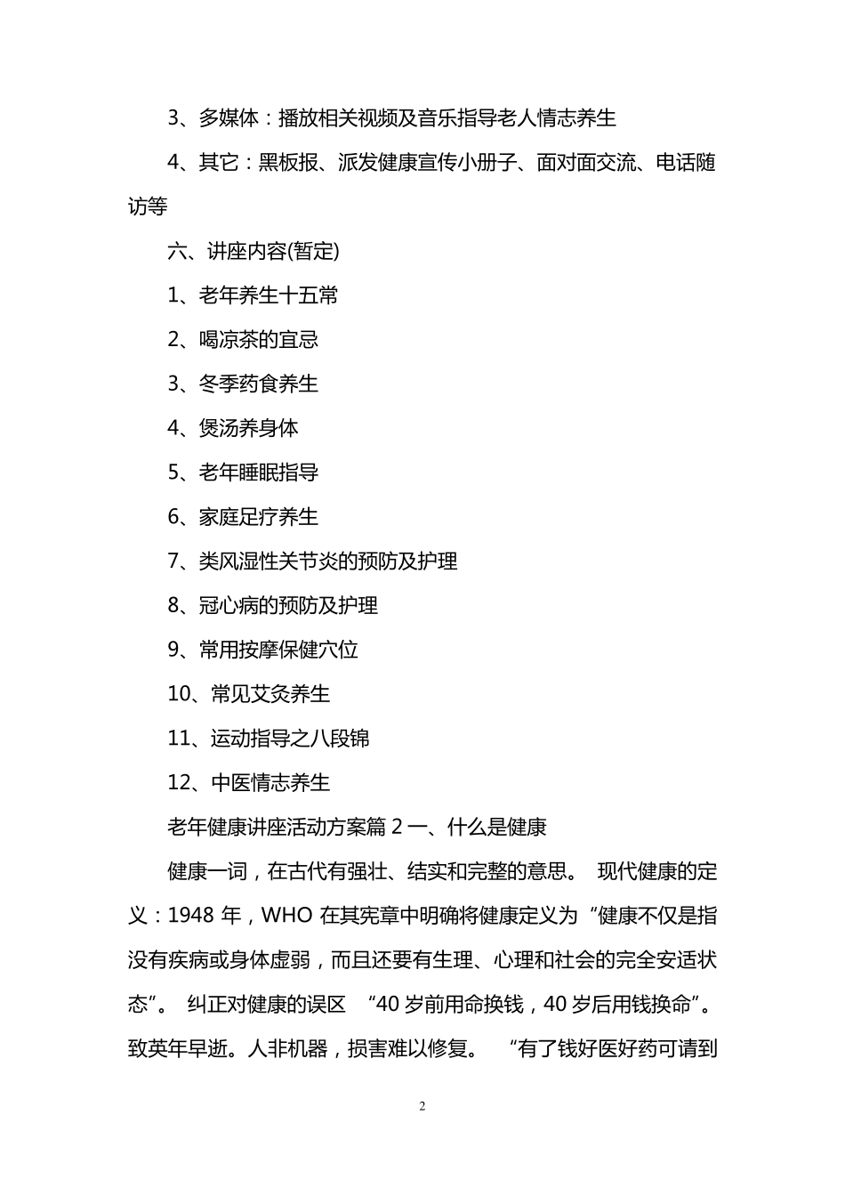 老年健康讲座活动方案_第2页