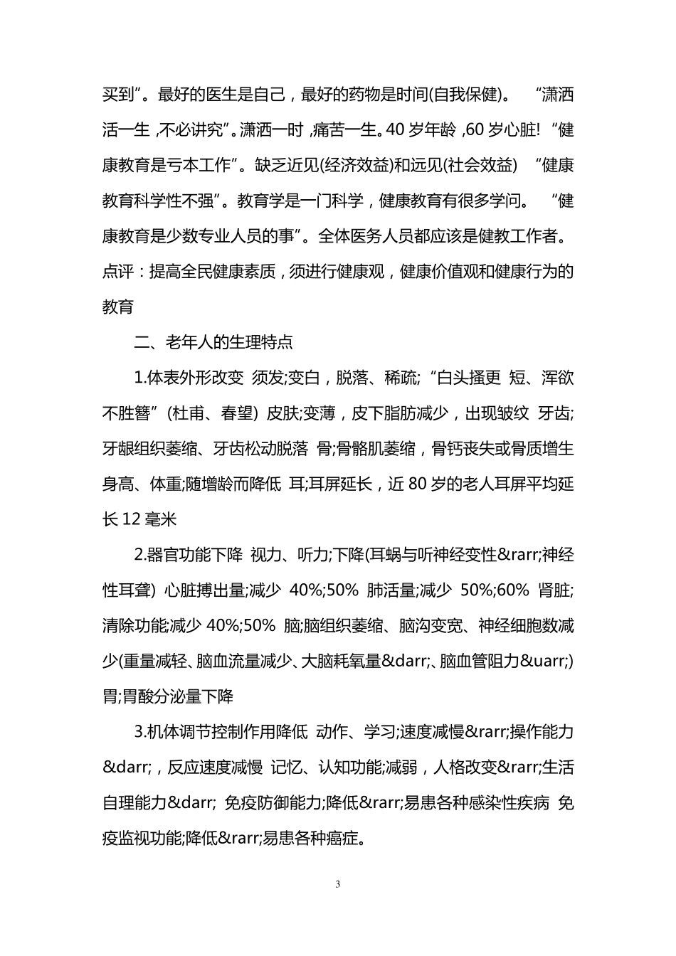 老年健康讲座活动方案_第3页