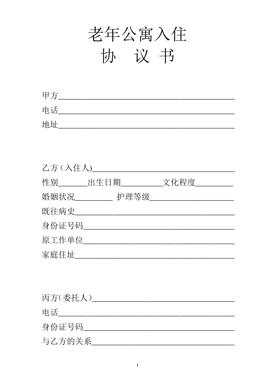 老年公寓入住协议书_第1页