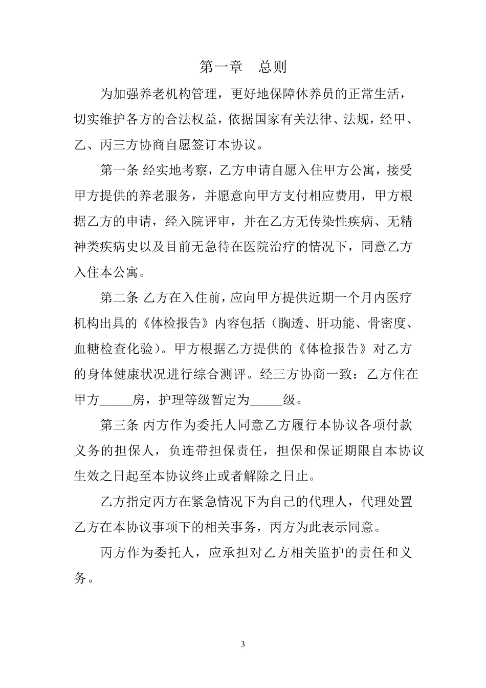 老年公寓入住协议书_第3页