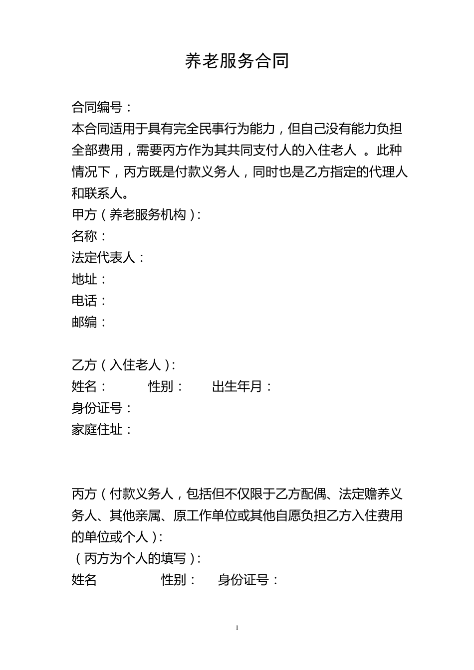 老年公寓养老服务合同(草拟)_第1页