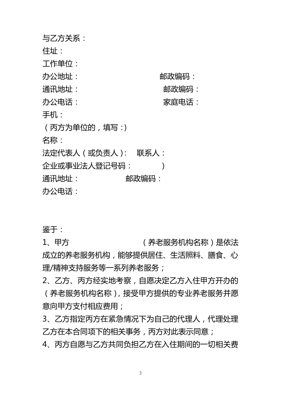 老年公寓养老服务合同(草拟)_第2页