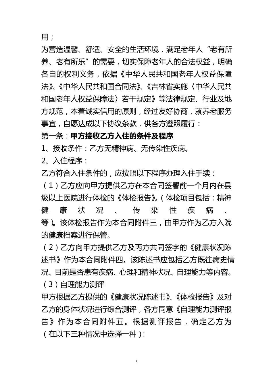 老年公寓养老服务合同(草拟)_第3页